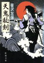 【中古】 天鬼秘剣 新潮文庫/笹沢左保【著】