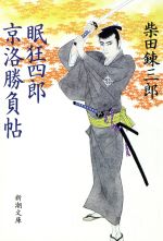 【中古】 眠狂四郎京洛勝負帖 新潮文庫／柴田錬三郎【著】