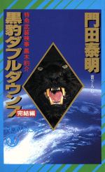 【中古】 黒豹ダブルダウン(7　完結