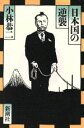 【中古】 日本国の逆襲/小林恭二【著】