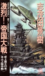 【中古】 激烈！帝国大戦 史上最大の米本土上陸作戦 トクマ・ノベルズ／志茂田景樹【著】 【中古】afb