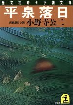 【中古】 平泉落日 光文社時代小説文庫／小野寺公二【著】