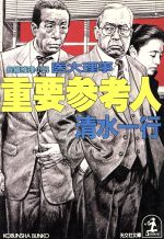 【中古】 重要参考人 医大理事 光文社文庫／清水一行【著】