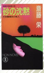 【中古】 砂の沈黙 大空襲蒲田の殺人 ノン・ノベルN‐409