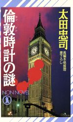 【中古】 倫敦時計の謎 ノン・ノベルN‐410／太田忠司【著】