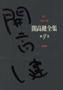 【中古】 開高健全集(9) 珠玉・花終る闇/開高健【著】