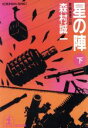 森村誠一【著】販売会社/発売会社：光文社/ 発売年月日：1992/03/20JAN：9784334714826