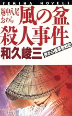 【中古】 越中八尾おわら　風の盆殺人事件 赤かぶ検事奮戦記 