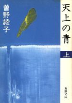 【中古】 天上の青(上) 新潮文庫／曽野綾子【著】のサムネイル