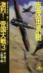 【中古】 激烈！帝国大戦(3) 史上最大の大陸地上戦 トクマ・ノベルズ／志茂田景樹【著】 【中古】afb