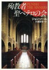 【中古】 殉教者聖ペテロの会 創元推理文庫／ジョンソール【著】，大滝啓裕【訳】