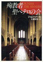 【中古】 殉教者聖ペテロの会 創元推理文庫／ジョンソール【著】，大滝啓裕【訳】