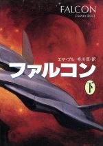 【中古】 ファルコン(下) ハヤカワ文庫SF／エマブル【著】，冬川亘【訳】