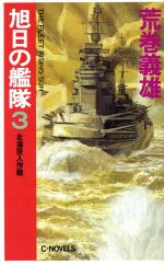 【中古】 旭日の艦隊(3) 北海突入作戦 C・NOVELS/荒巻義雄【著】