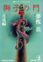 【中古】 獅子の門(3) 青竜編 光文社文庫／夢枕獏【著】