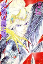【中古】 火焔の魔王鬼 キャンバス文庫フォーヴの血族2／伊吹巡【著】