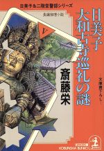 【中古】 日美子 大和古寺巡礼の謎 光文社文庫日美子＆二階堂警部シリーズ／斎藤栄【著】