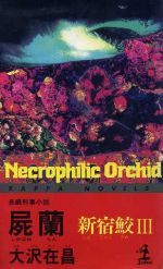 【中古】 屍蘭 新宿鮫III カッパ・ノベルス／大沢在昌【著】