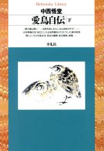 【中古】 愛鳥自伝(下) 平凡社ライブラリー29／中西悟堂【著】