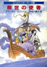  救世の使者(2) ハヤカワ文庫FTスペルシンガー・サーガ2／アラン・ディーンフォスター，宇佐川晶子