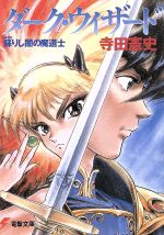 【中古】 ダーク・ウィザード(1) 蘇りし闇の魔道士 電撃文庫／寺田憲史【著】