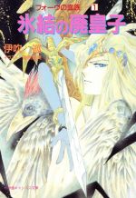 【中古】 氷結の廃皇子 キャンバス文庫フォーヴの血族1／伊吹巡【著】