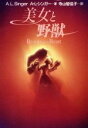 【中古】 美女と野獣 扶桑社ミステリー/A.L.シンガー【著】,寺山智佳子【訳】