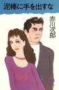 【中古】 泥棒に手を出すな 徳間文庫/赤川次郎【著】