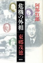 【中古】 危機の外相　東郷茂徳／阿部牧郎【著】