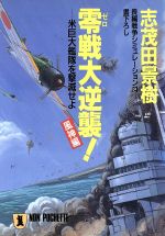 【中古】 零戦大逆襲