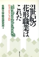 【中古】 21世紀の花形職業はこれだ ベストセレクション49 実日ビジネス／多摩大学総合研究所【編】 【中古】afb