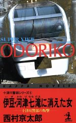 【中古】 伊豆・河津七滝に消えた女(4) 十津川警部の叛撃 カッパ・ノベルス十津川警部シリーズ／西村京太郎【著】