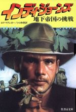 【中古】 インディ・ジョーンズ　地下帝国の挑戦 竹書房文庫／ロブマグレガー【著】，小口和香【訳】 【中古】afb