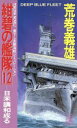 【中古】 紺碧の艦隊(12) 日米構和成る トクマ・ノベルズ／荒巻義雄【著】