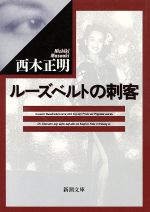 【中古】 ルーズベルトの刺客 新潮文庫／西木正明(著者)