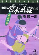 【中古】 素浪人　宮本武蔵(三) 修羅の篇 光文社時代小説文庫／峰隆一郎(著者) 【中古】afb