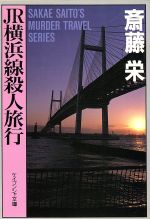 【中古】 JR横浜線殺人旅行 ケイブンシャ文庫／斎藤栄