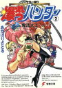 【中古】 ソーサラー狩り 爆れつハンター(2) 魔法大工 電撃文庫18/あかほりさとる(著者)