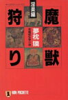 【中古】 魔獣狩り　淫楽編 ノン・ポシェットサイコダイバー・シリーズ1／夢枕獏(著者)