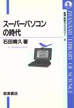 石田晴久(著者)販売会社/発売会社：岩波書店/ 発売年月日：1994/02/21JAN：9784000065092