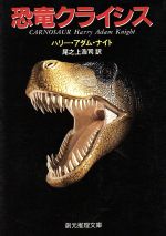 【中古】 恐竜クライシス 創元推理文庫/ハリー・アダムナイト(著者),尾之上浩司(訳者)