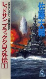 【中古】 レッドサン　ブラッククロス外伝(1) トクマ・ノベルズ／佐藤大輔(著者)