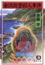 【中古】 金沢能登殺人事件 徳間文庫／斎藤栄(著者)