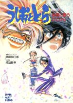 【中古】 うしおととら(VOL．3) 風霜に舞うひとひら スーパークエスト文庫／城池勝幸(著者),藤田和日郎