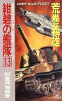 【中古】 紺碧の艦隊(13) 印度洋地政学 トクマ・ノベルズ／荒巻義雄(著者)