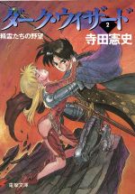 【中古】 ダーク・ウィザード(2) 精霊たちの野望 電撃文庫／寺田憲史(著者)