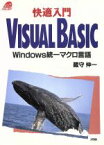 【中古】 快適入門　VISUAL　BASIC Windows統一マクロ言語 ソシムブック／蔵守伸一(著者)