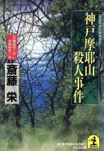 【中古】 神戸摩耶山殺人事件 二階堂特命刑事調査官シリーズ 光文社文庫二階堂特命刑事調査官シリ－ズ／斎藤栄 著者 