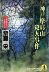 【中古】 神戸摩耶山殺人事件 二階堂特命刑事調査官シリーズ 光文社文庫二階堂特命刑事調査官シリ－ズ／斎藤栄(著者)