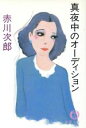 【中古】 真夜中のオーディション 徳間文庫／赤川次郎(著者)